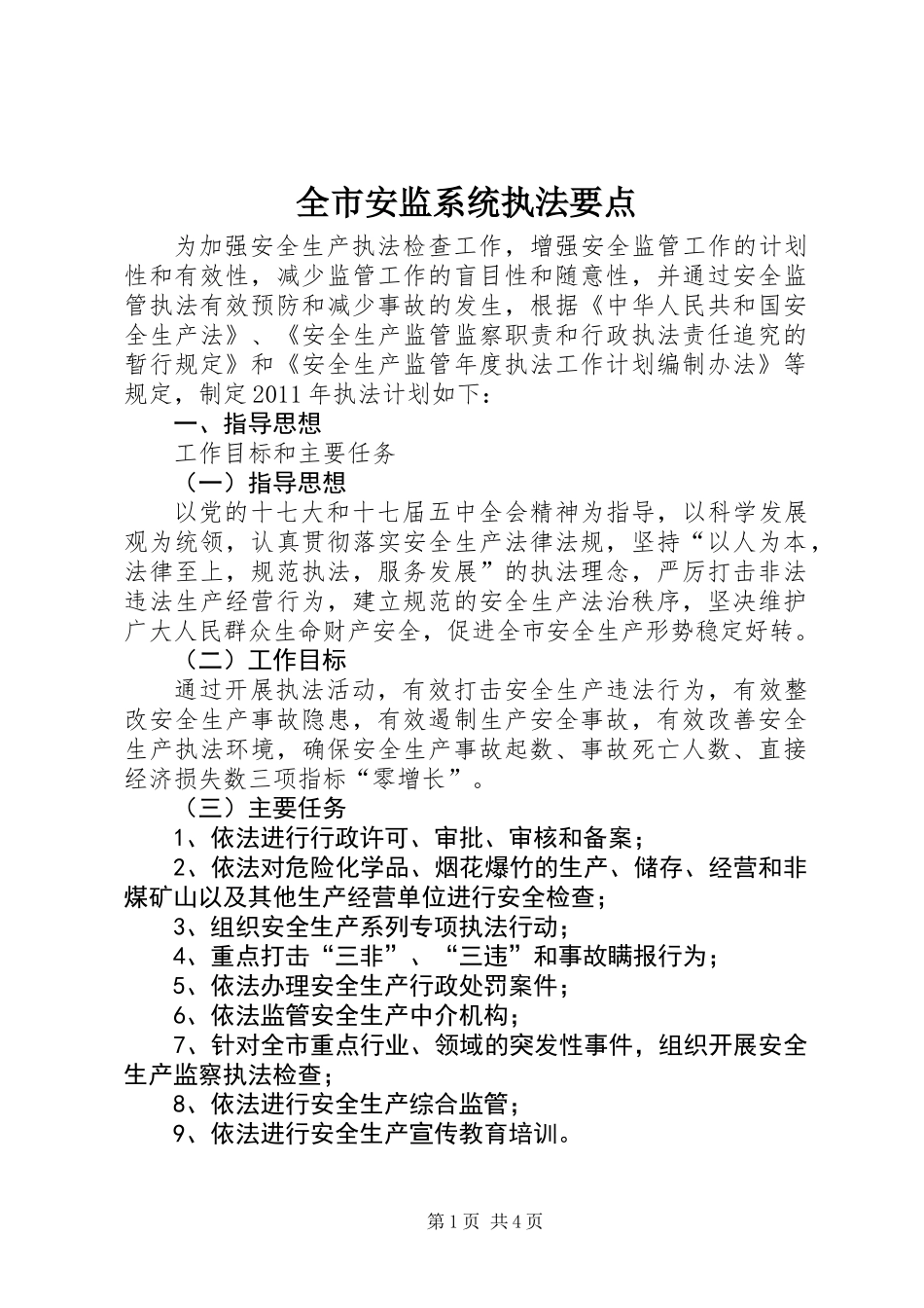 全市安监系统执法要点_第1页