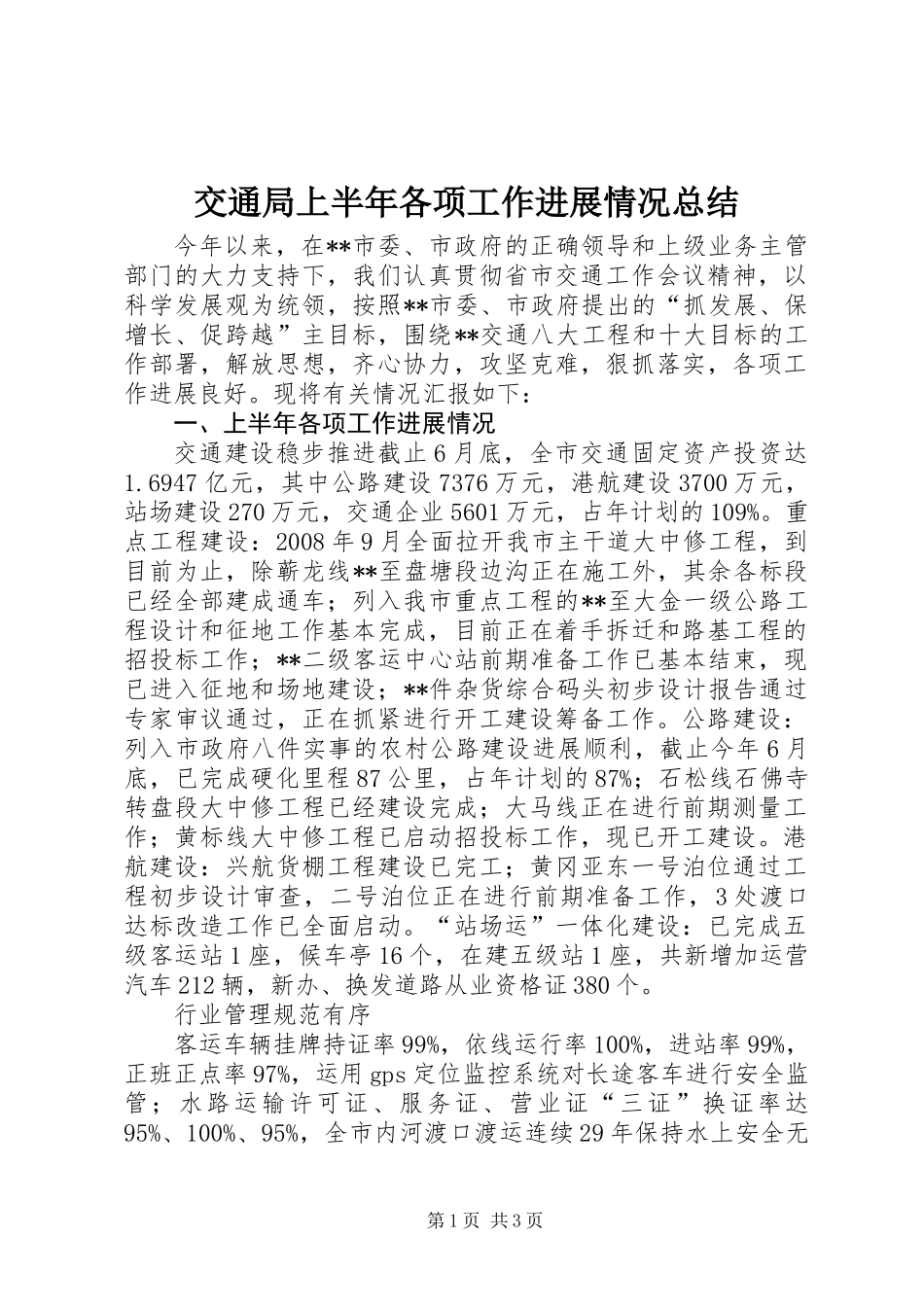 交通局上半年各项工作进展情况总结_第1页