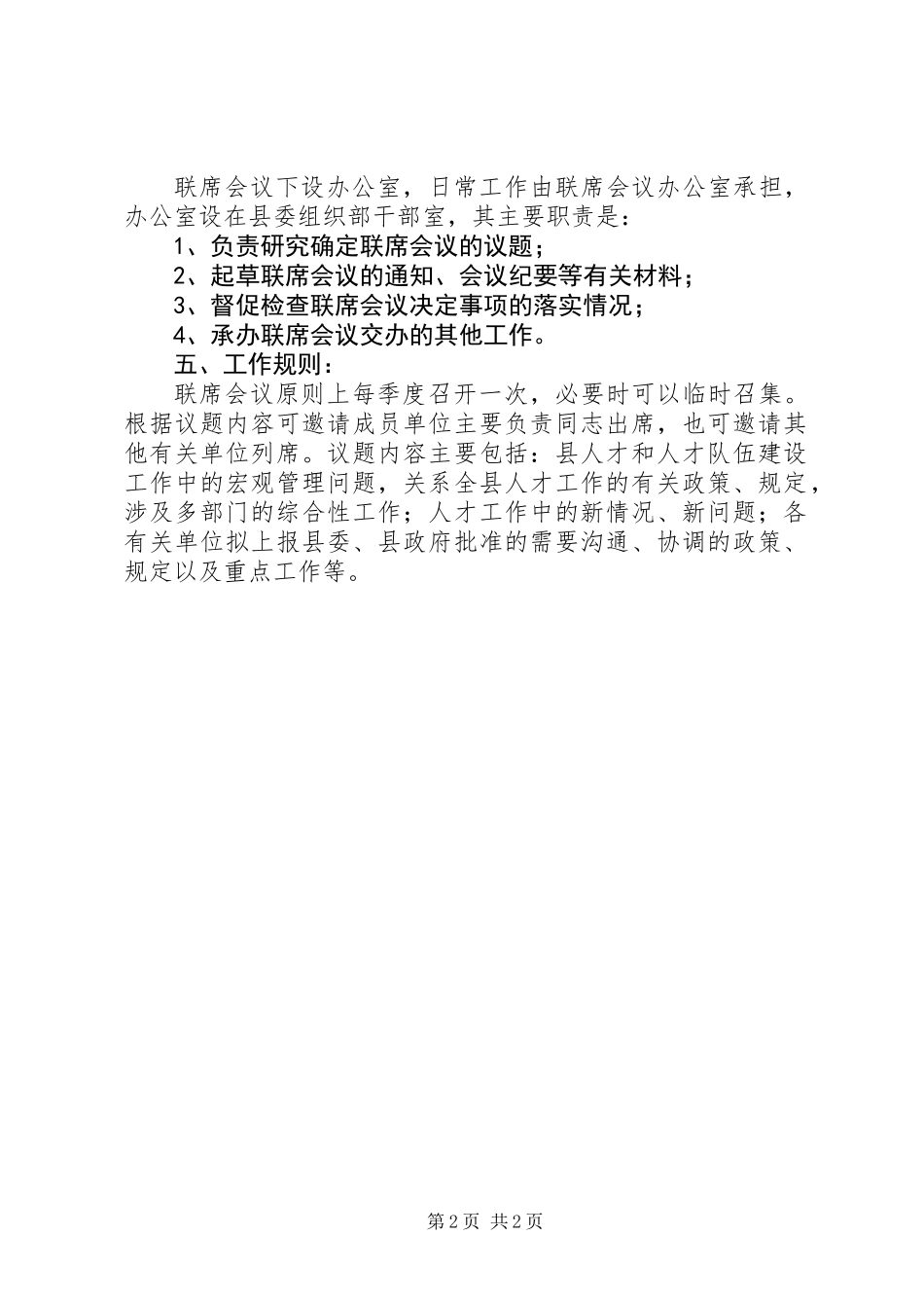 人才工作联席会议意见_第2页