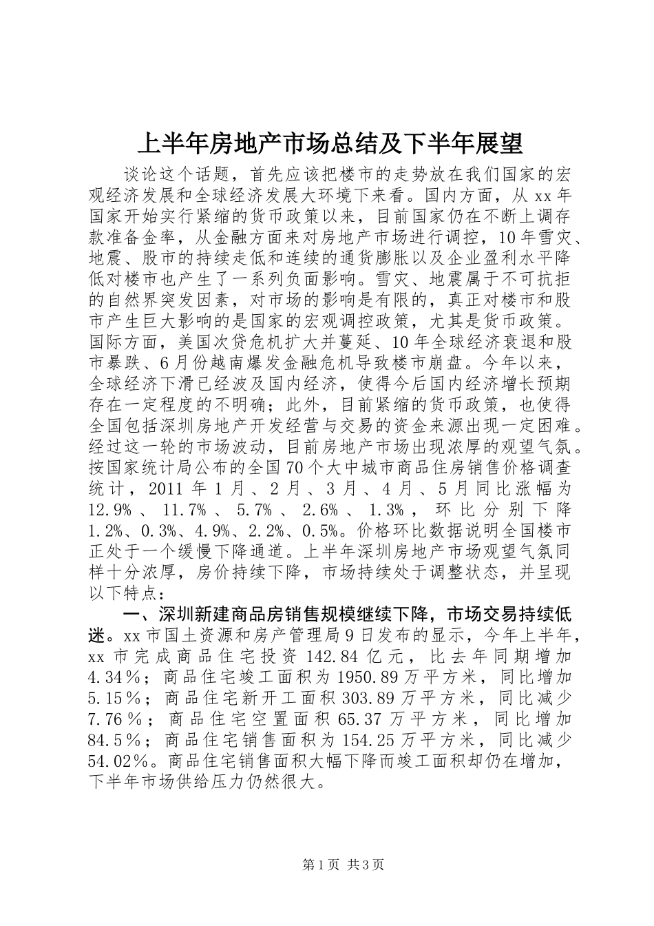 上半年房地产市场总结及下半年展望 (2)_第1页