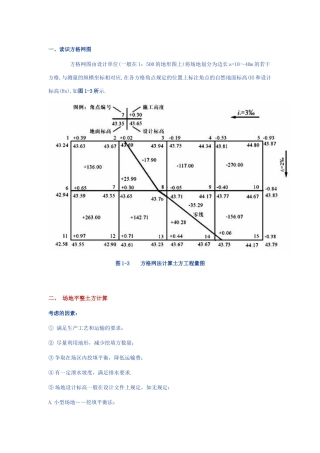 116969_方格网计算土方量教材及例题