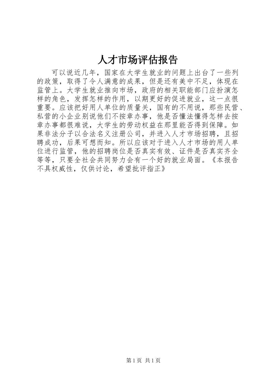 人才市场评估报告_第1页