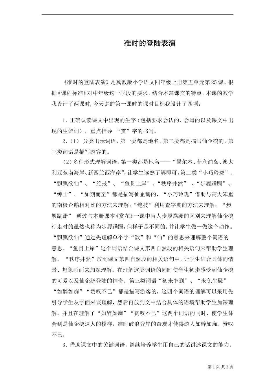 《准时的登陆表演》说课_第1页