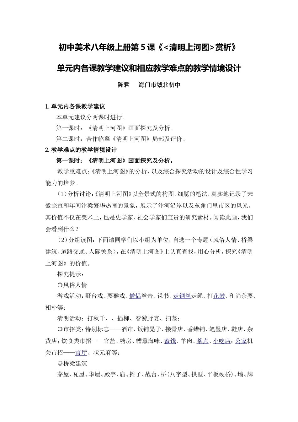 C11初中美术单元备课策略示例：初中美术八年级上册第5课2案例解析5单元内各课教学建议和相应教学难点的教学_第1页