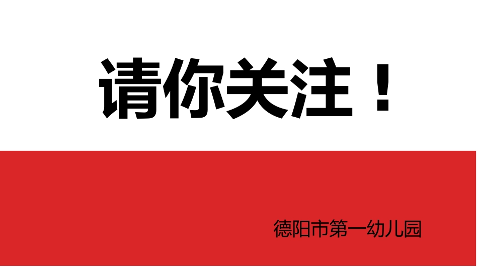 德阳市第一幼儿园-全员培训公告(第一期)_第1页
