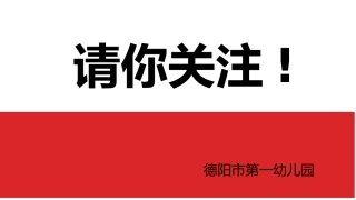 德阳市第一幼儿园-全员培训公告(第一期)