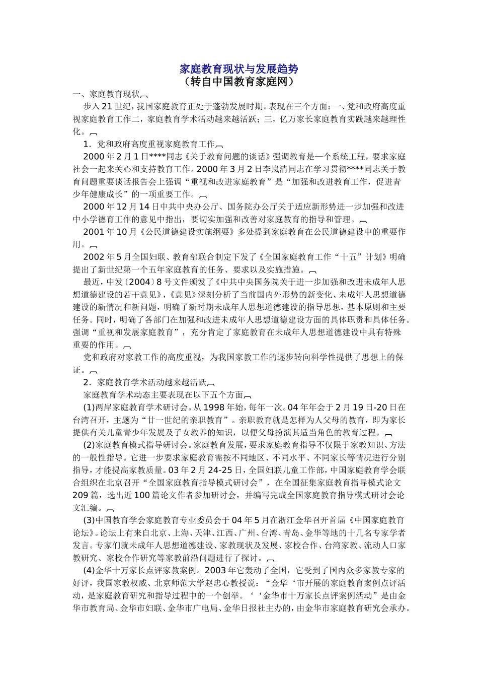 家庭教育现状与发展趋势_第1页