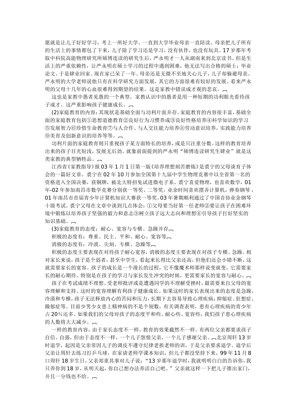 家庭教育现状与发展趋势_第3页