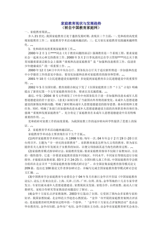 家庭教育现状与发展趋势