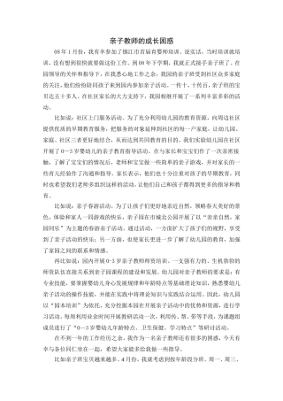 施爱萍;亲子教师的成长困惑