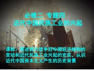48中学方晓《近代中国民族工业的兴起》