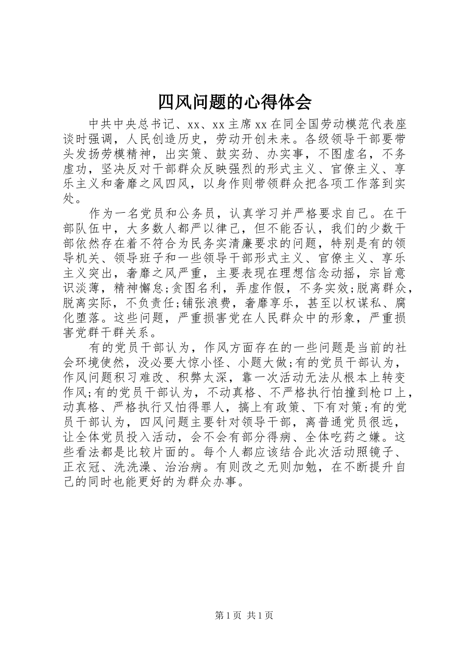 四风问题的心得体会_第1页
