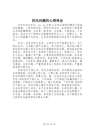 四风问题的心得体会