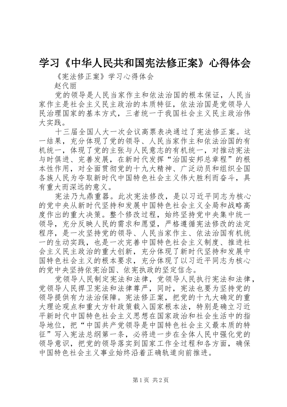 学习《中华人民共和国宪法修正案》心得体会_第1页