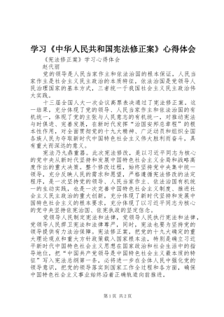 学习《中华人民共和国宪法修正案》心得体会