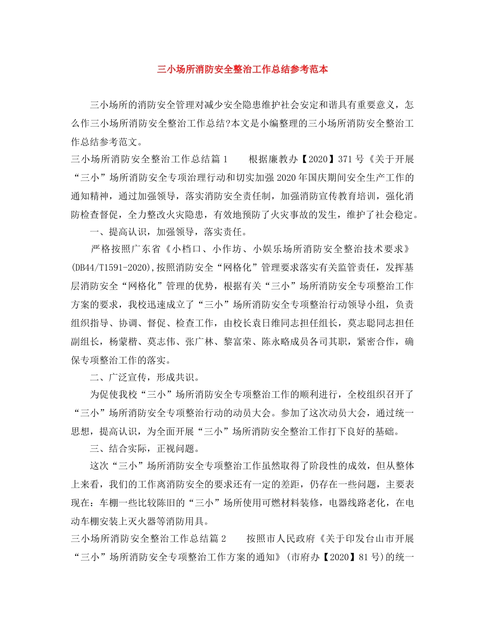 三小场所消防安全整治工作总结参考范本 _第1页
