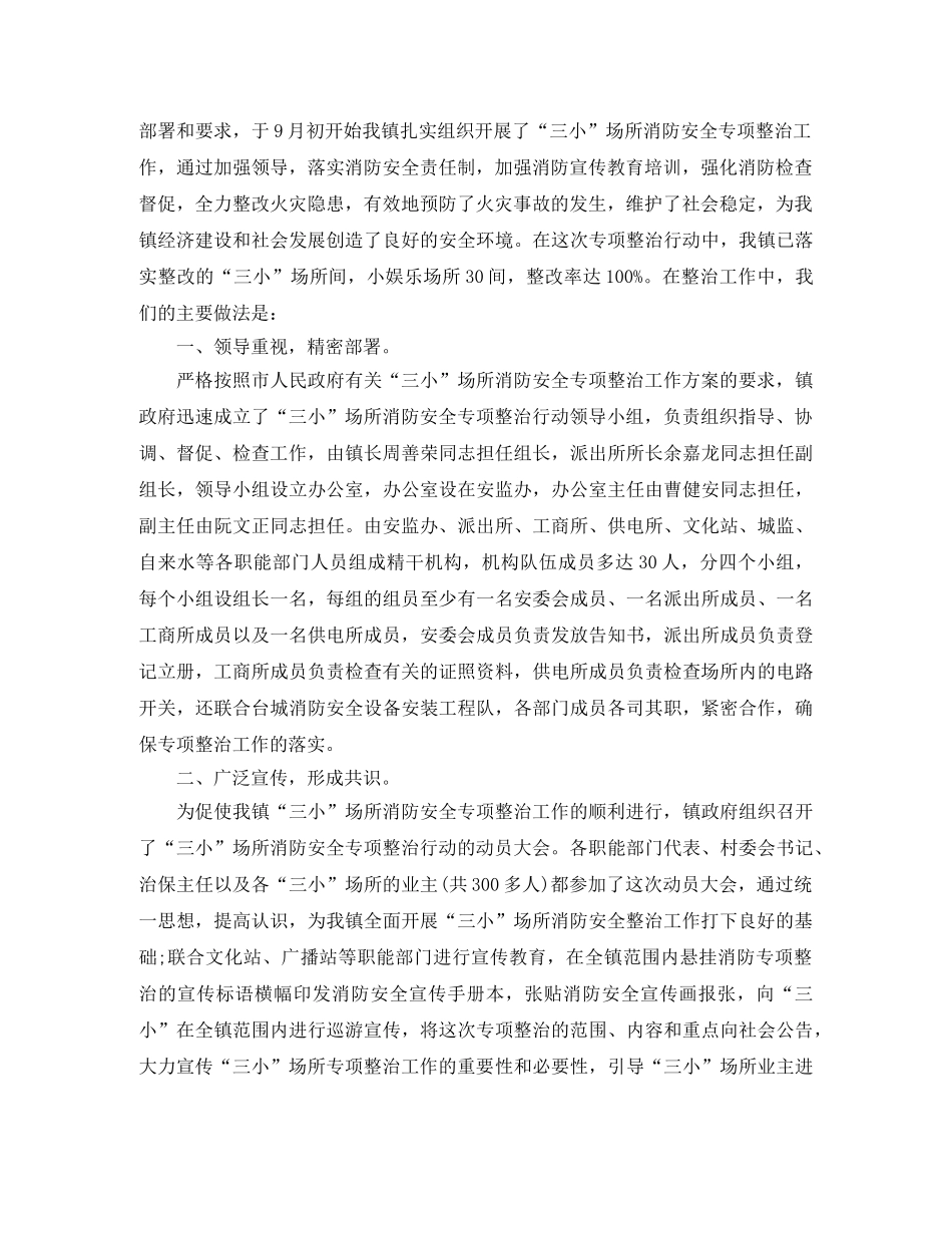 三小场所消防安全整治工作总结参考范本 _第2页