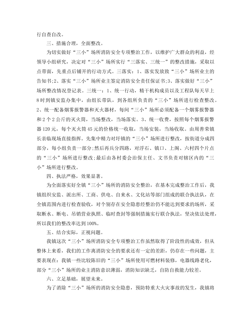 三小场所消防安全整治工作总结参考范本 _第3页