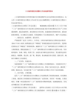 三小场所消防安全整治工作总结参考范本 
