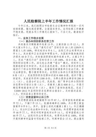 人民检察院上半年工作情况汇报
