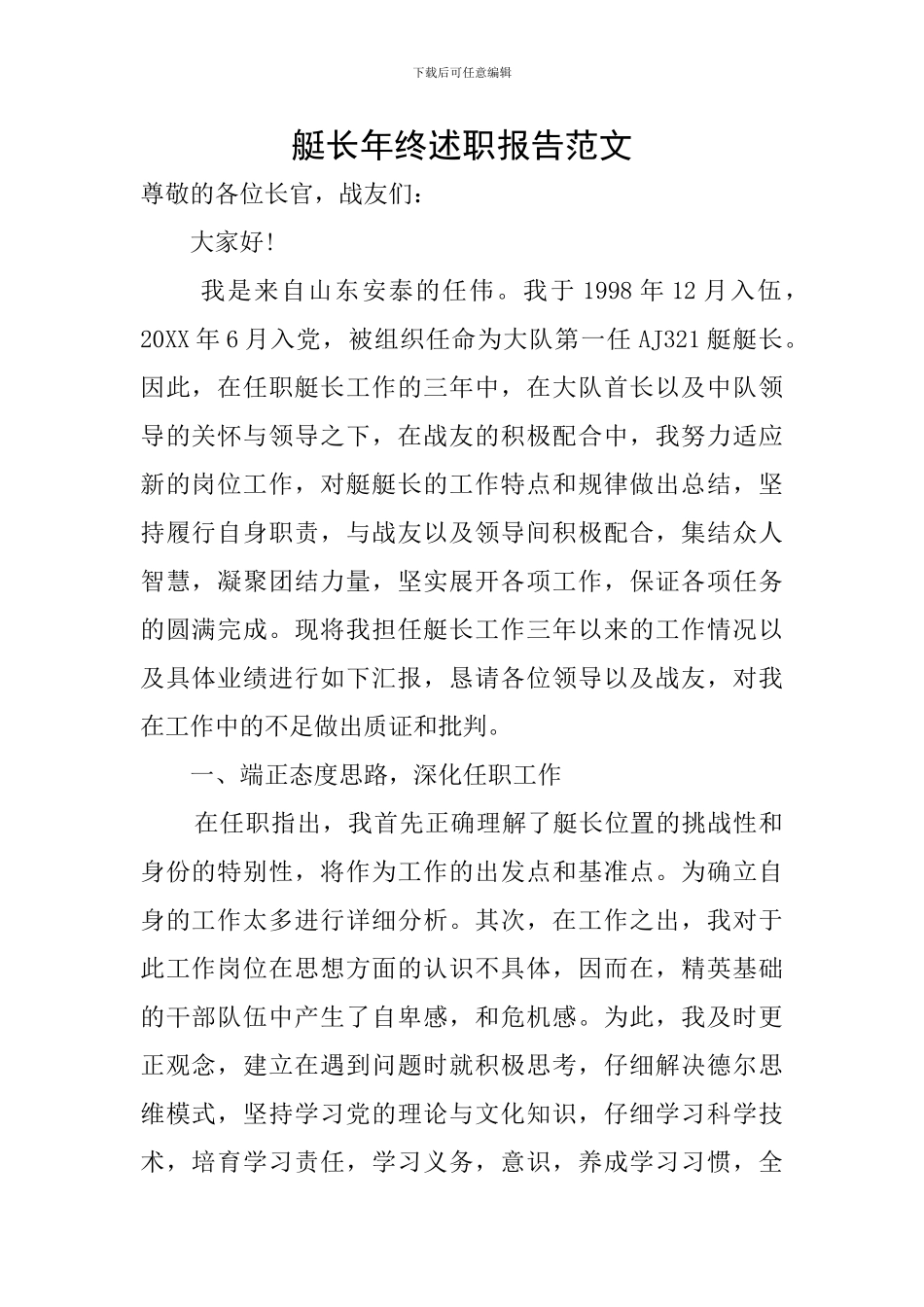 艇长年终述职报告范文_第1页