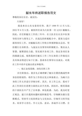 艇长年终述职报告范文