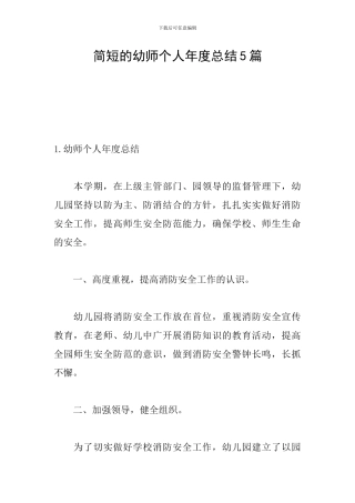 简短的幼师个人年度总结5篇