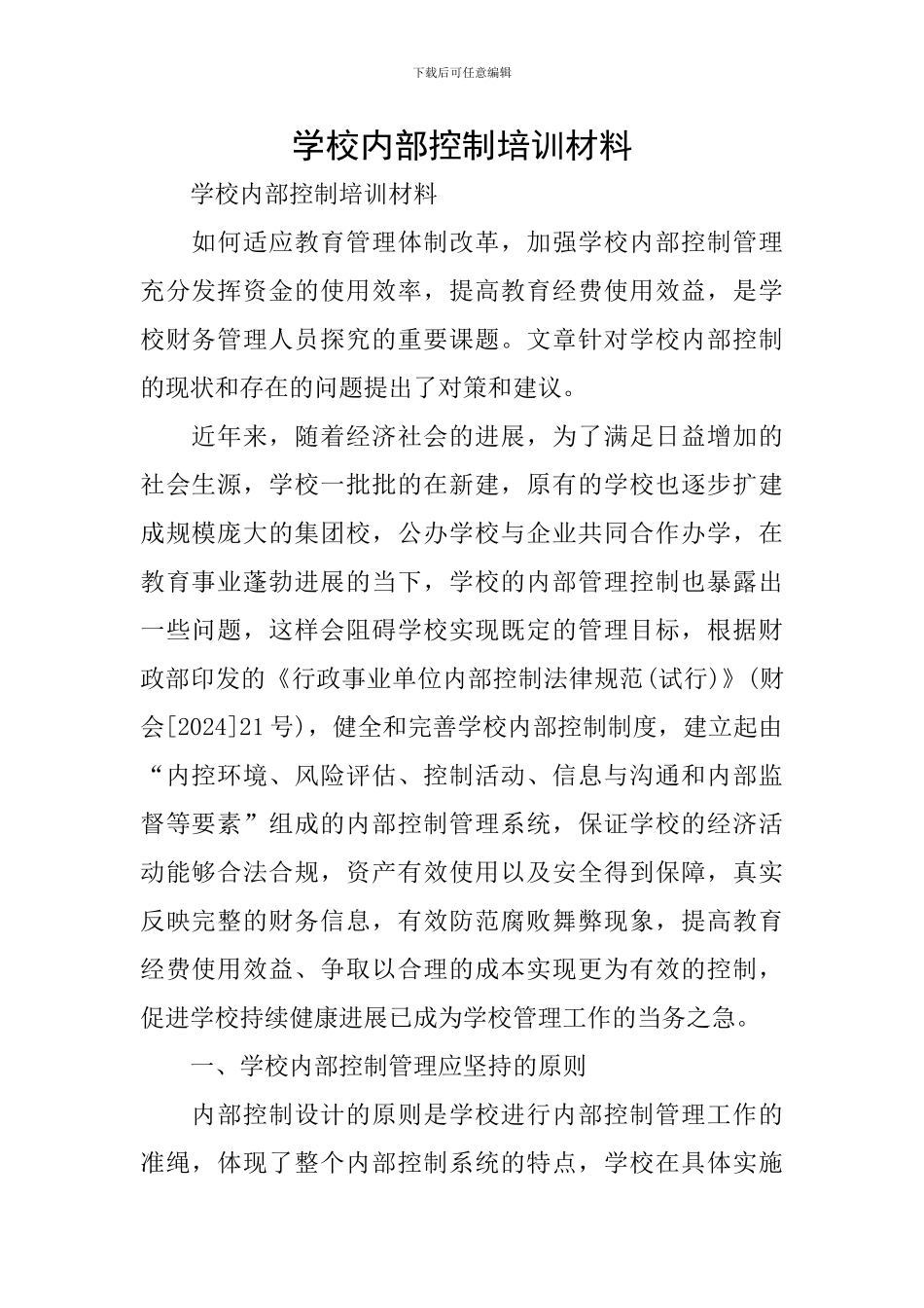 学校内部控制培训材料_第1页