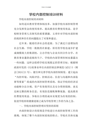 学校内部控制培训材料