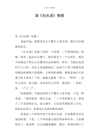 读《石头汤》有感