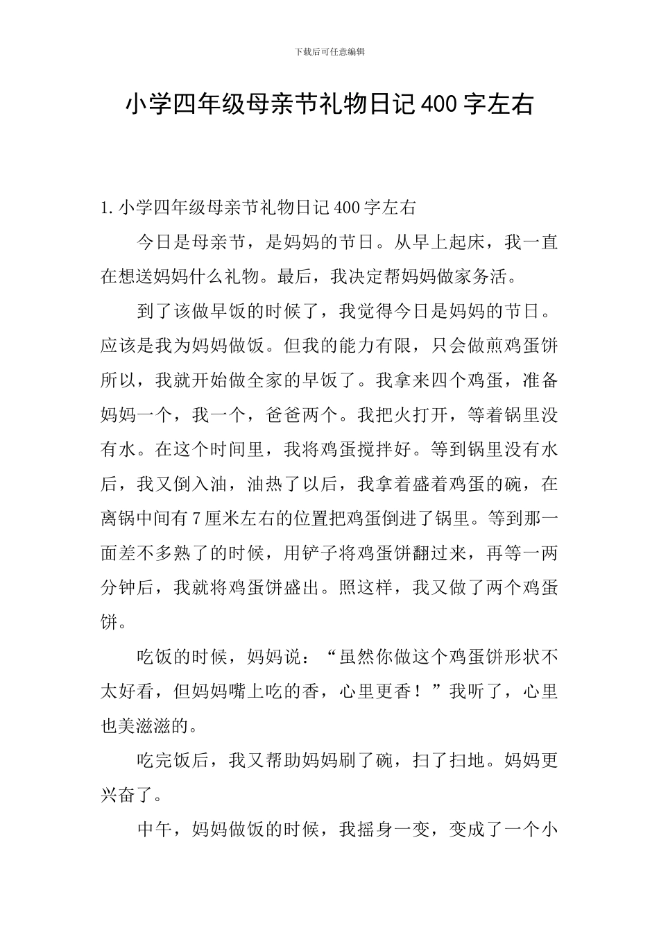 小学四年级母亲节礼物日记400字左右_第1页