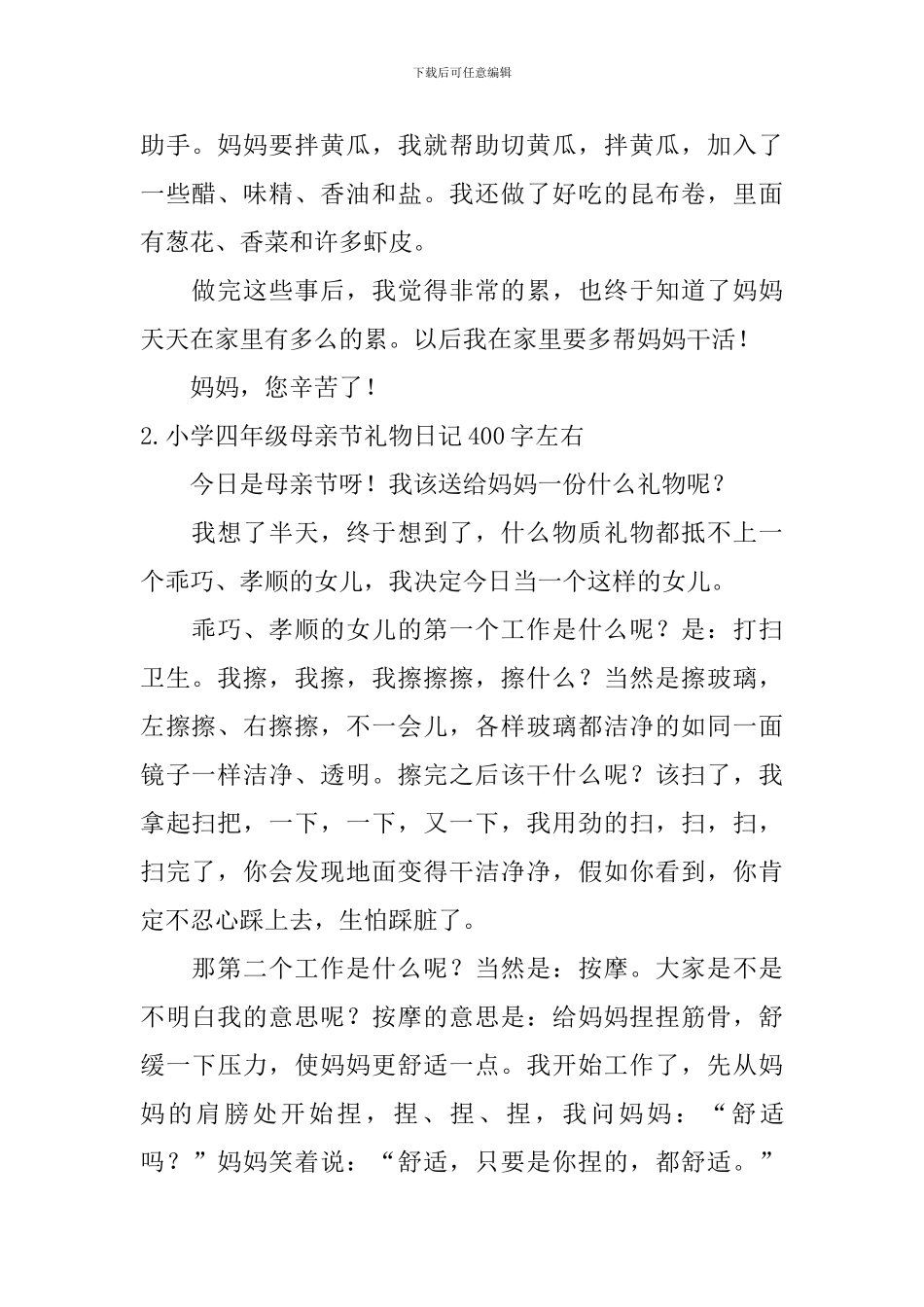小学四年级母亲节礼物日记400字左右_第2页