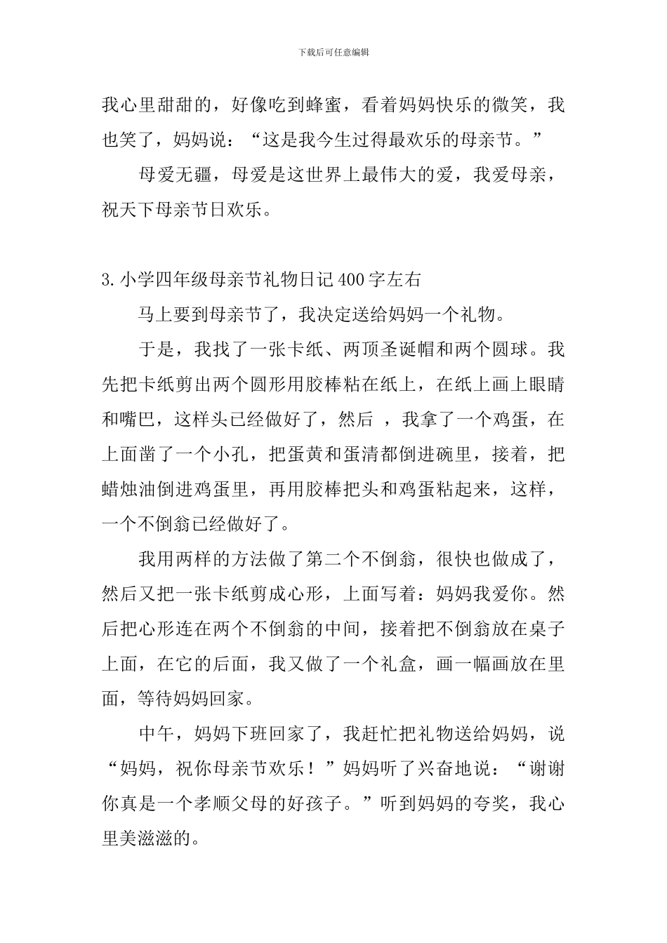 小学四年级母亲节礼物日记400字左右_第3页