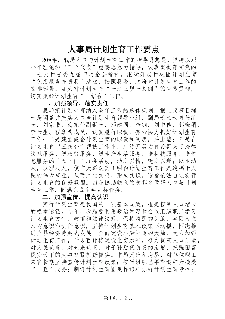 人事局计划生育工作要点_第1页