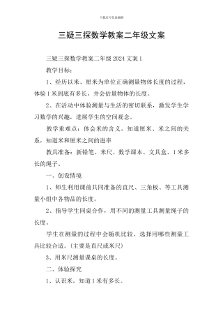 三疑三探数学教案二年级文案