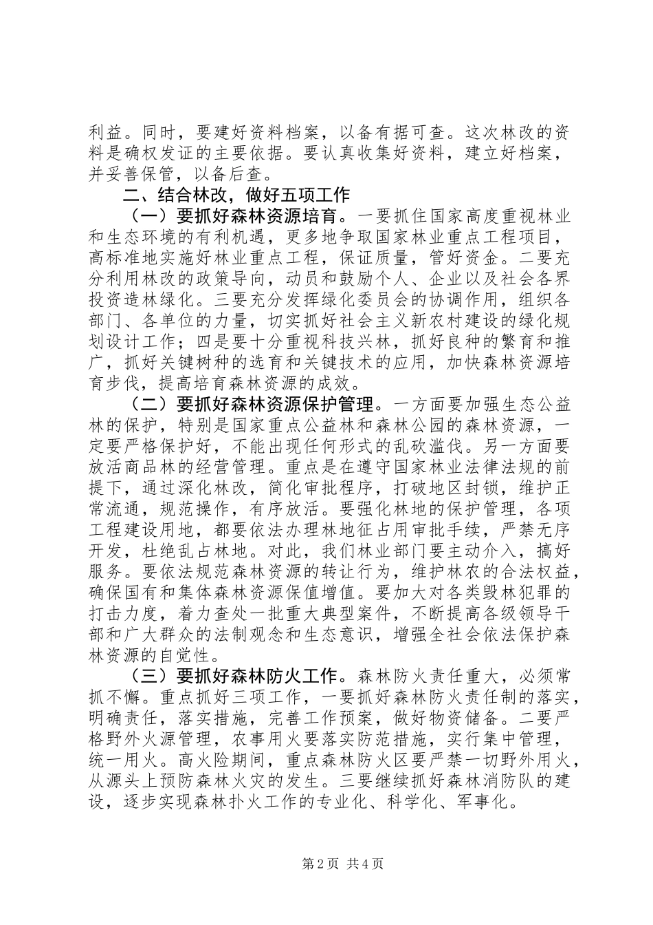 全县林业工作总结大会讲话_第2页