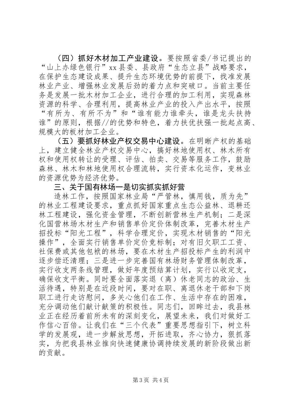 全县林业工作总结大会讲话_第3页