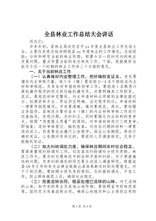 全县林业工作总结大会讲话