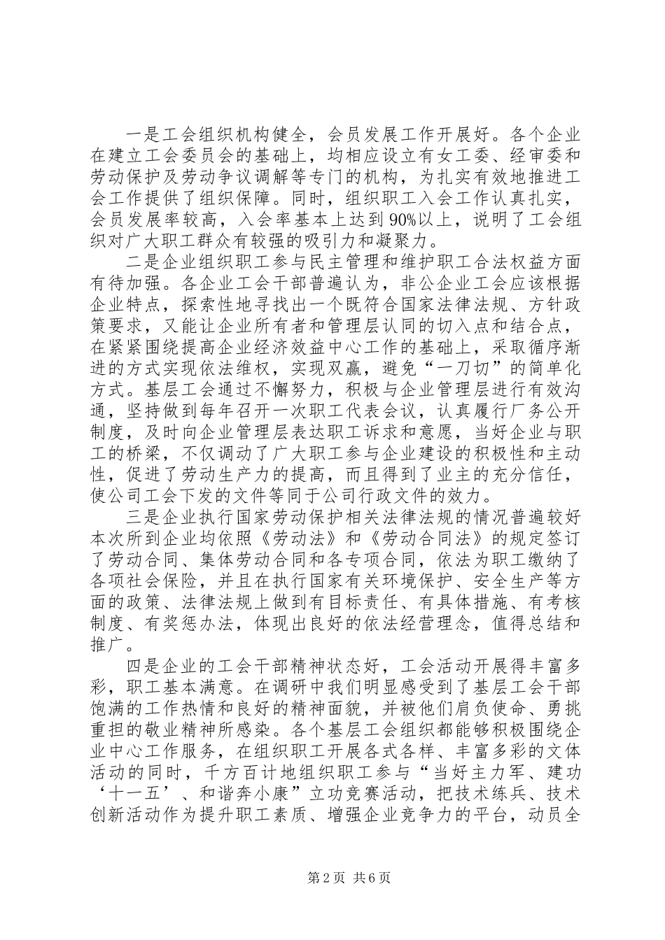 企业工会工作调研报告_第2页