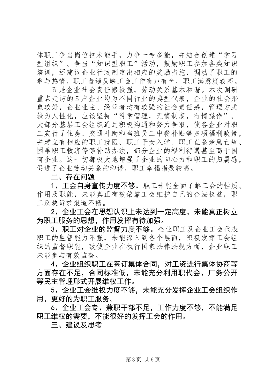 企业工会工作调研报告_第3页