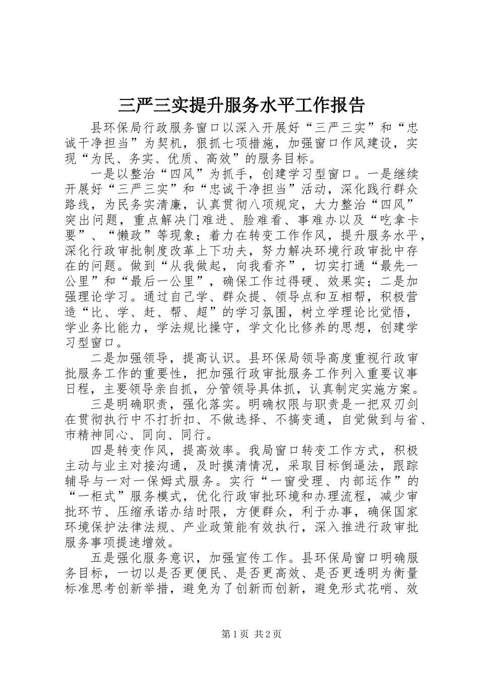 三严三实提升服务水平工作报告_第1页