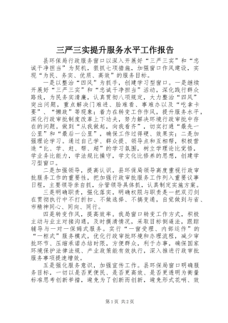 三严三实提升服务水平工作报告