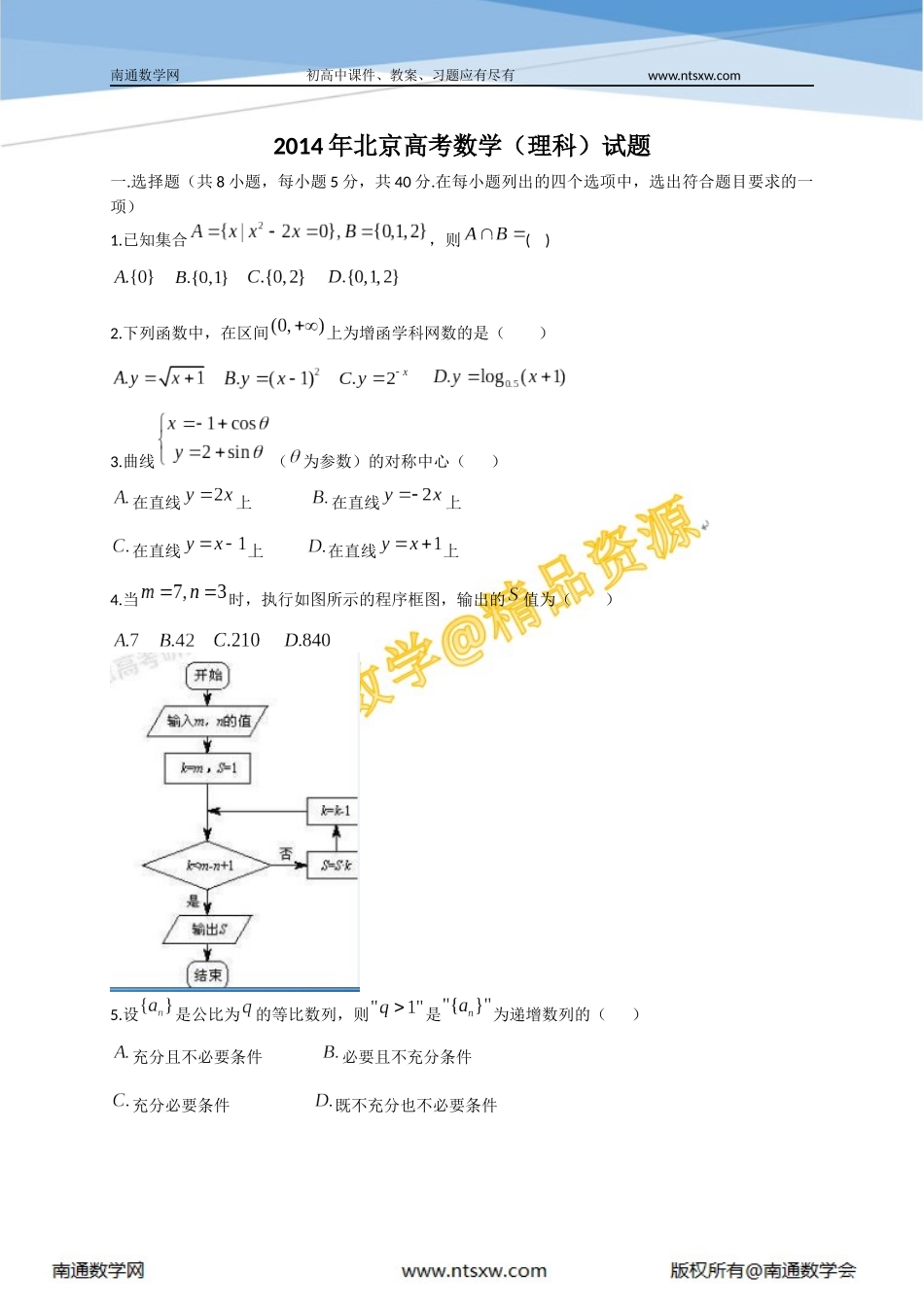 2014年高考北京市数学(理)卷_第1页