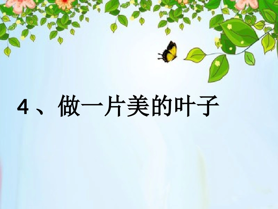 4、做一片美的叶_第1页