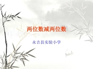 P93例2-两位数减两位数