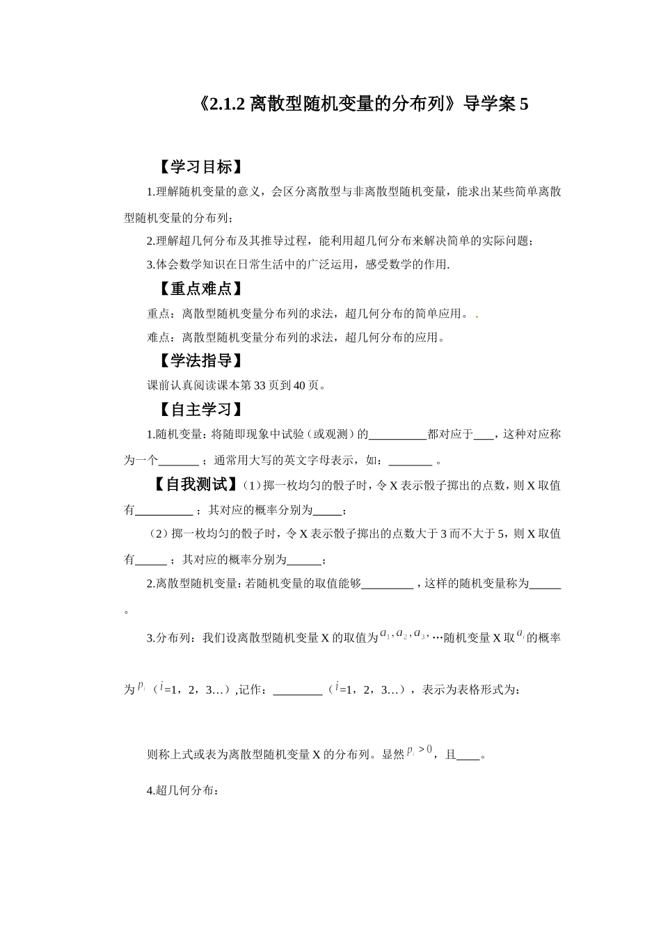 《2.1.2-离散型随机变量的分布列》导学案5_第1页