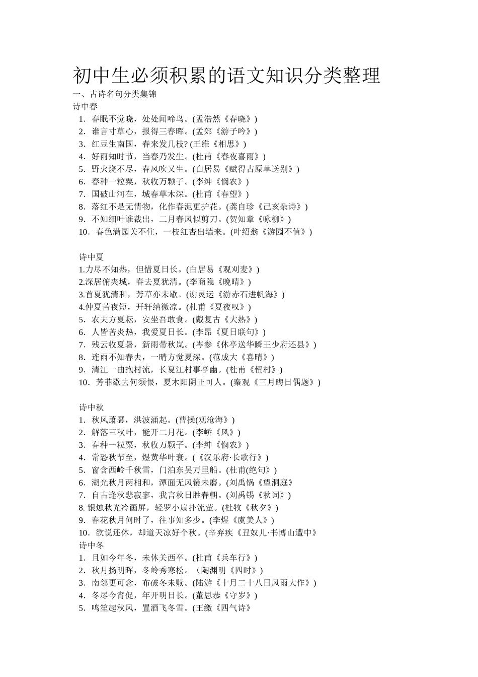 初中生必须积累的语文知识分类整理_第1页