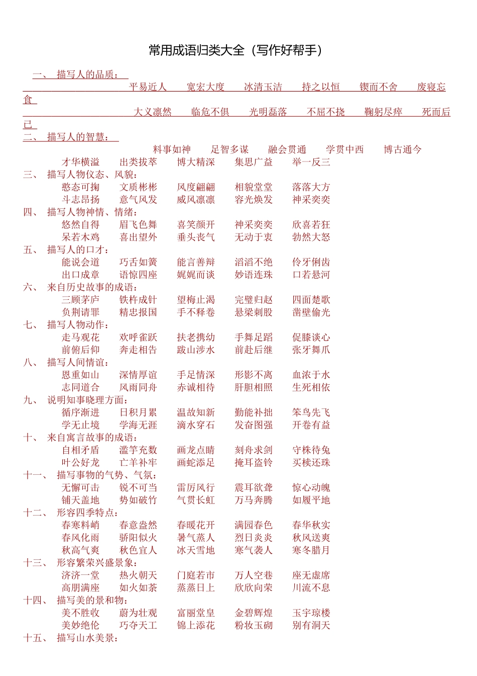 常用成语归类大全_第1页