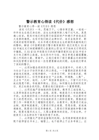 警示教育心得读《代价》感想