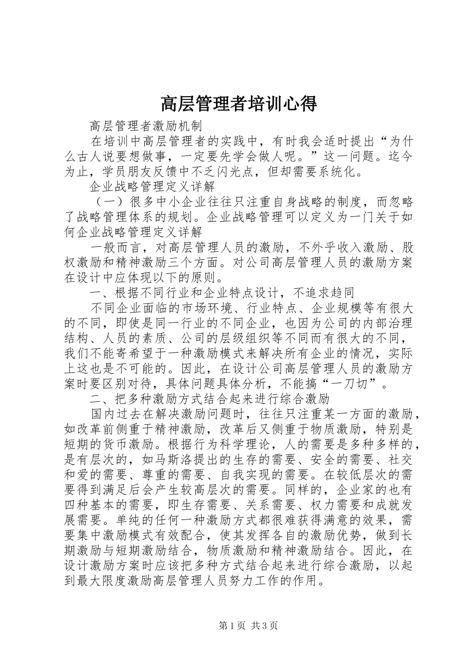 高层管理者培训心得_第1页